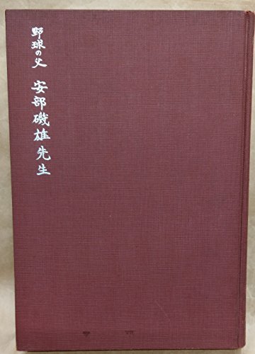 再入荷】 【中古】 (1965年) 野球の父安部磯雄先生 和書 - garom.fr