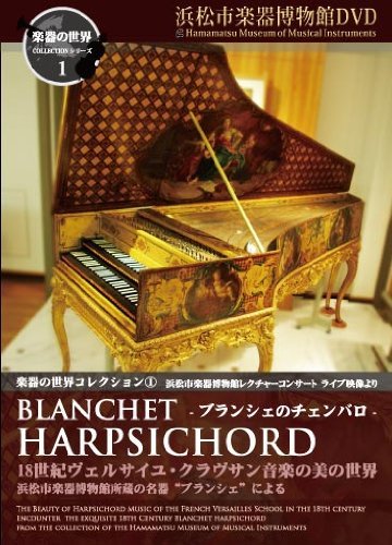 【中古】 楽器の世界コレクション1 - ブランシェのチェンバロ - 18世紀ヴェルサイユ・クラヴサン音楽の美の世界 浜松