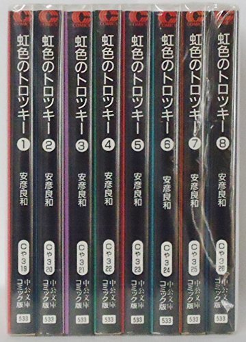 【中古】 虹色のトロツキー コミック 全8巻完結セット (中公文庫―コミック版)_画像1