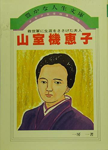 上等な 【中古】 (豊かな人生文庫) (1983年) 山室機恵子 49 少年少女