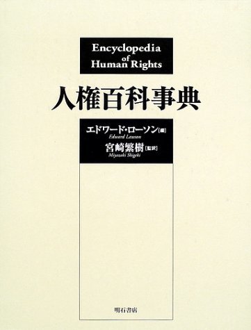 格安即決 【中古】 人権百科事典 政治学 - livenationforbrands.com