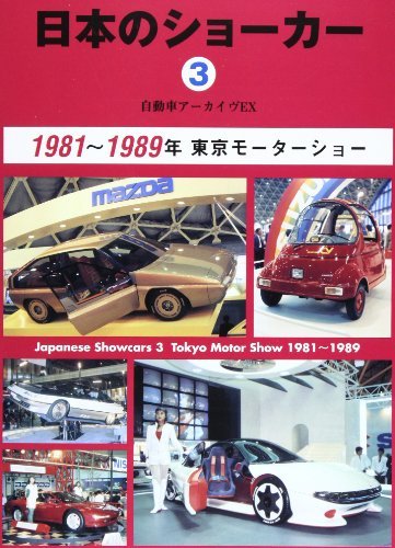 【中古】 日本のショーカー 3 (1981~1989年) 自動車アーカイヴEX (別冊CG 自動車アーカイヴEX)_画像1