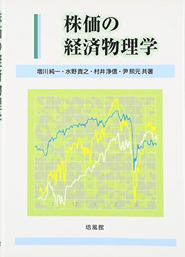 予約】 【中古】 株価の経済物理学 ビジネス、マネー