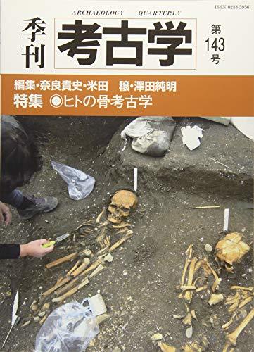 【中古】 ヒトの骨考古学 (季刊考古学)_画像1