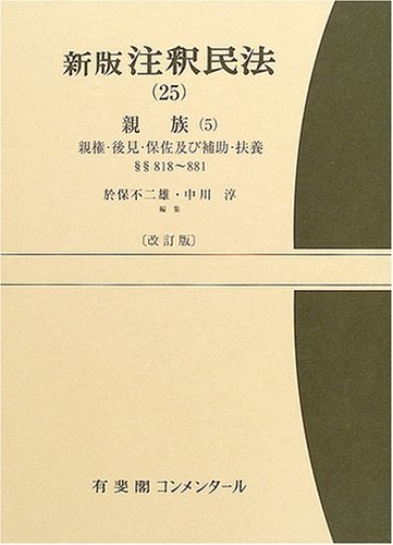 【中古】 新版 注釈民法 25 親族 (5) (有斐閣コンメンタール)