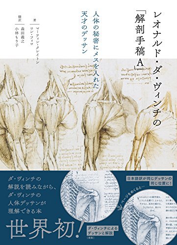 【中古】 レオナルド・ダ・ヴィンチの「解剖手稿A」 人体の秘密にメスを入れた天才のデッサン