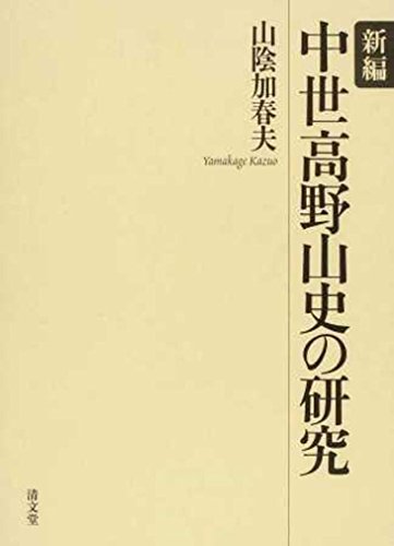 高級素材使用ブランド 【中古】 新編 中世高野山史の研究 日本史 - aval.ec