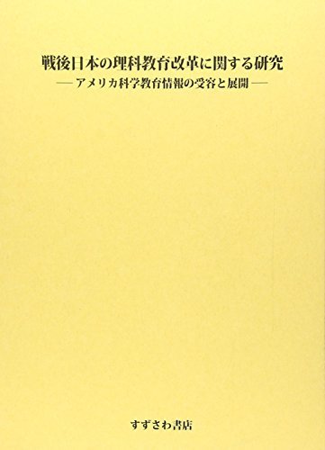 【中古】 戦後日本の理科教育改革に関する研究 アメリカ科学教育情報の受容と展開