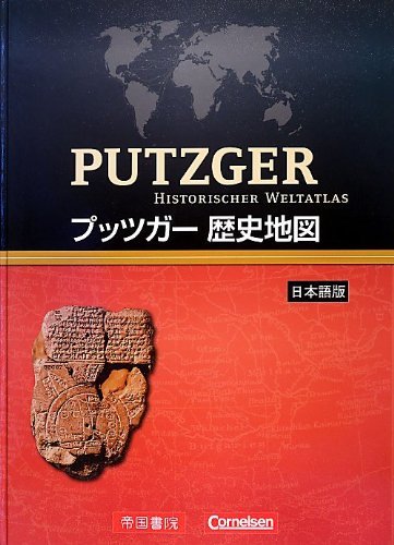 【中古】 プッツガー歴史地図 日本語版_画像1