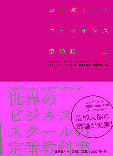 宅送] 【中古】 コーポレート・ファイナンス 第10版 上 ビジネス