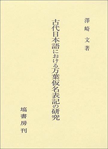 古代日本語における万葉仮名表記の研究のサムネイル