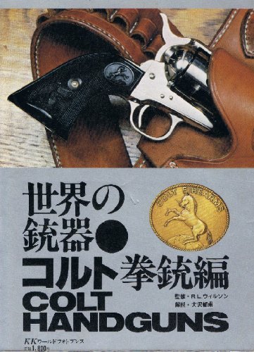 【中古】 世界の銃器・コルト拳銃編 (1980年) (ワイルドムック 46 )