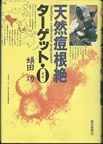【中古】 天然痘根絶ターゲット・0 (1979年)