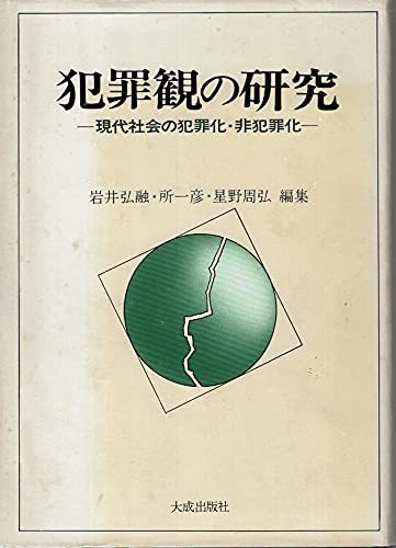 最高級 【中古】 犯罪観の研究 現代社会の犯罪化・非犯罪化 (1979年