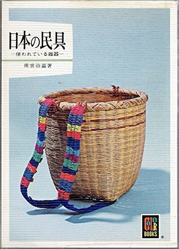 【中古】 日本の民具 使われている雑器 (1978年) (カラーブックス)