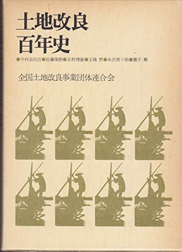 【中古】 土地改良百年史 (1977年)