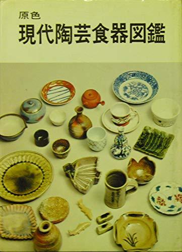 【中古】 現代陶芸食器図鑑 (1976年)_画像1
