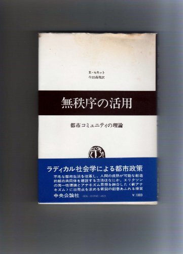 【中古】 無秩序の活用 都市コミュニティの理論 (1975年)_画像1