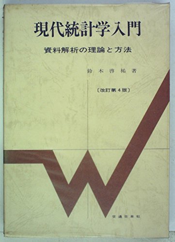 【中古】 現代統計学入門 資料解析の理論と方法 (1971年)