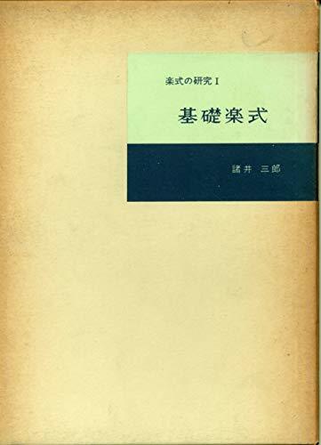 【中古】 楽式の研究 第1 基礎楽式 (1961年)
