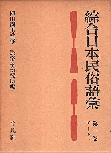 新発売の 【中古】 綜合日本民俗語彙 第1巻 アーキン (1955年) 和書