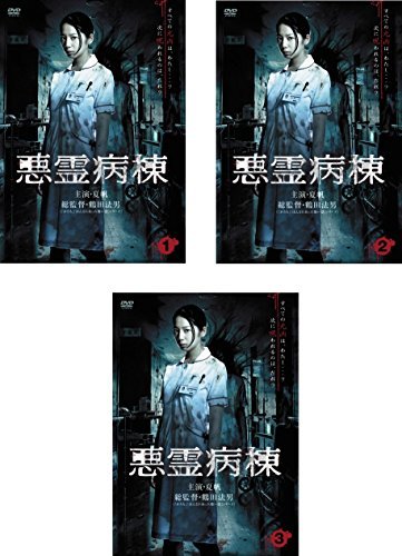 【中古】 悪霊病棟 [レンタル落ち] 全3巻セット [DVDセット商品]_画像1