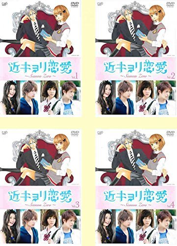 【中古】 近キョリ恋愛 Season Zero [レンタル落ち] 全4巻セット DVDセット商品_画像1