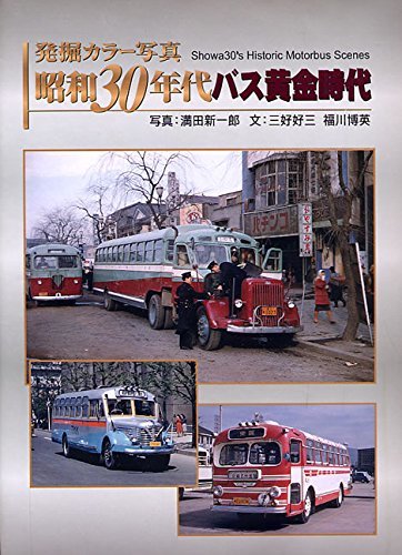 高質で安価 発掘 【中古】 カラー写真 (単行本) 昭和30年代バス黄金