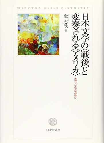 が大特価！ 中古 アメリカ と変奏される 戦後 日本文学の 国文学