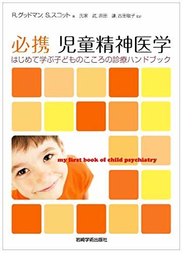 非売品 【中古】 必携 はじめて学ぶ子どものこころの診療ハンドブック