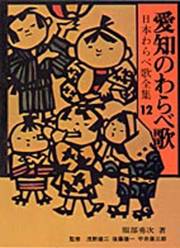 好きに 【中古】 (日本わらべ歌全集12) 愛知のわらべ歌 仏教