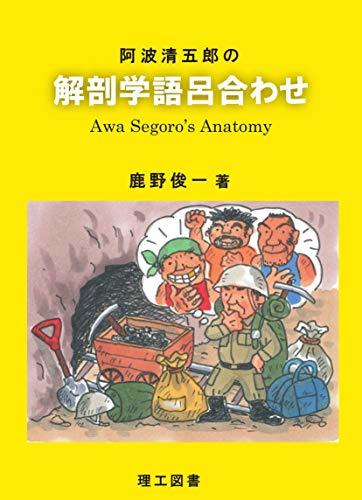 【中古】 阿波清五郎の解剖学語呂合わせ_画像1