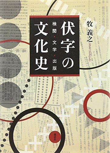 堅実な究極の 【中古】 検閲・文学・出版 伏字の文化史 仏教