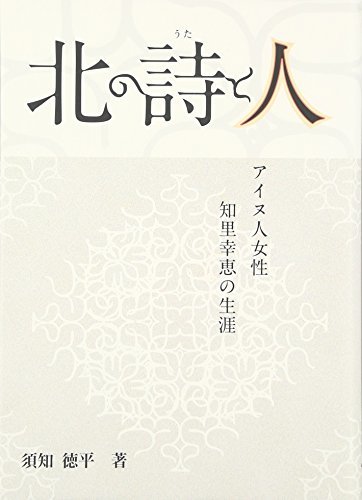 今年も話題の 【中古】 北の詩と人 アイヌ人女性・知里幸恵の生涯