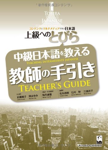 【中古】 上級へのとびら 中級日本語を教える教師の手引き TOBIRA Teaching Intermediate Ja_画像1