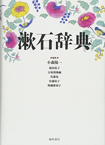【中古】 漱石辞典