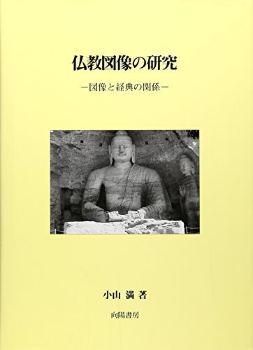 【中古】 仏教図像の研究 図像と経典の関係