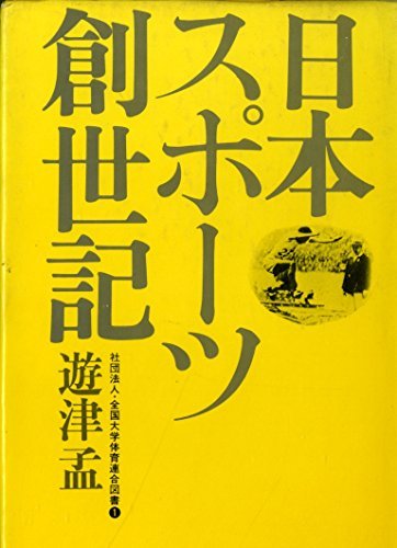 もらって嬉しい出産祝い 【中古】 日本スポーツ創世記 (1975年) (全国