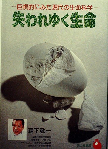 【中古】 失われゆく生命 巨視的にみた現代の生命科学 (1976年)