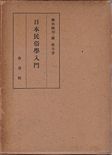 【中古】 日本民俗学入門 (1942年)