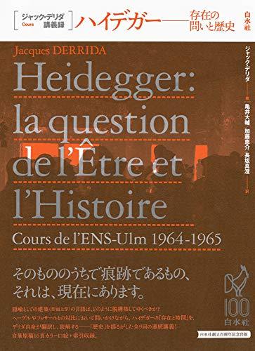 【中古】 ハイデガー 存在の問いと歴史 (ジャック・デリダ講義録)_画像1