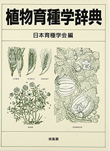 格安saleスタート】 【中古】 植物育種学辞典 自然科学と技術 - www