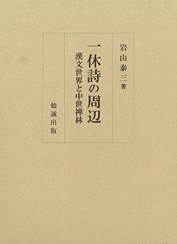 【中古】 一休詩の周辺 漢文世界と中世禅林_画像1