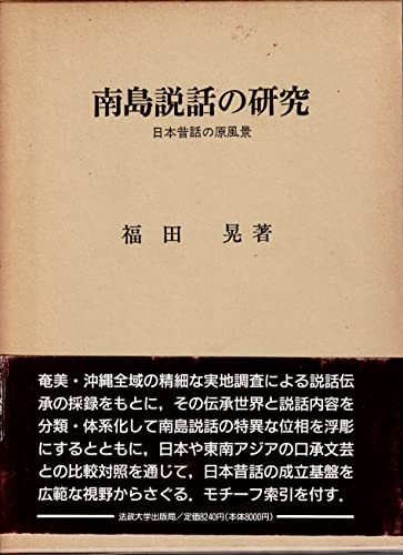 【中古】 南島説話の研究 日本昔話の原風景_画像1