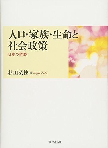 代引き不可】 【中古】 人口・家族・生命と社会政策 日本の経験 政治学