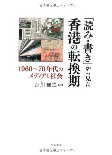 春先取りの 【中古】 「読み・書き」から見た香港の転換期 日本史