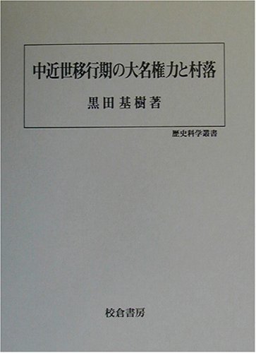 【中古】 中近世移行期の大名権力と村落 (歴史科学叢書)_画像1