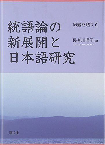 【中古】 統語論の新展開と日本語研究 命題を超えて_画像1