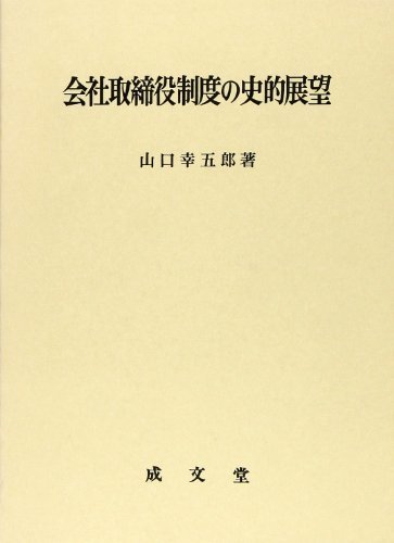 2022高い素材 【中古】 会社取締役制度の史的展望 政治学 - www