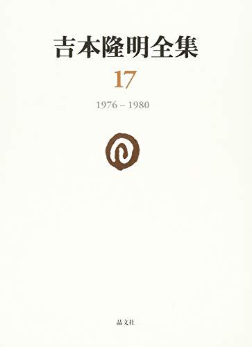【中古】 吉本隆明全集17 1976ー1980 (第17巻)